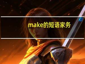 make的短语家务