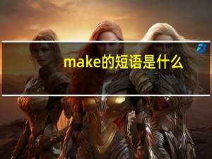 make的短语是什么