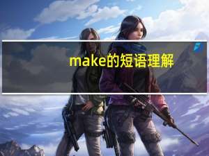 make的短语理解