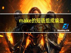 make的短语组成编造