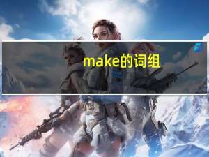 make的词组