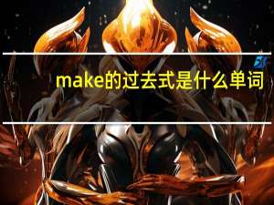 make的过去式是什么单词