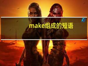 make组成的短语