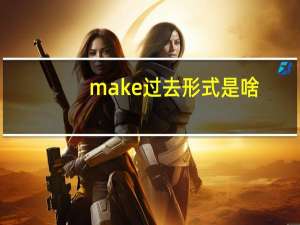 make过去形式是啥