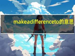 makeadifferenceto的意思