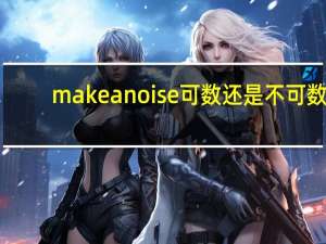 make a noise可数还是不可数