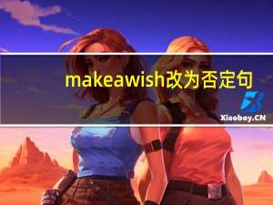 make a wish改为否定句