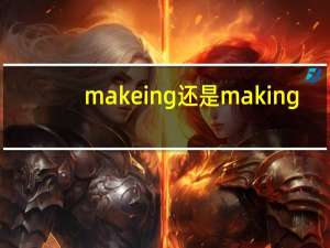 makeing还是making