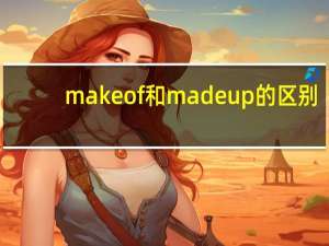 make of和made up的区别