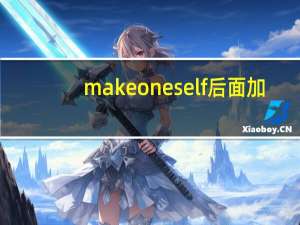 make oneself后面加