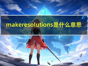 make resolutions是什么意思（resolutions是什么意思）