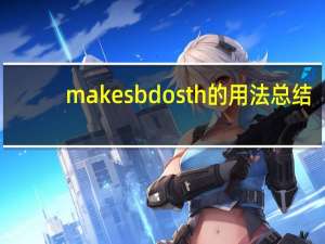 make sb do sth的用法总结