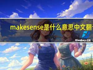 make sense是什么意思中文翻译（make sense是什么意思）