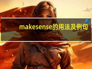 make sense的用法及例句