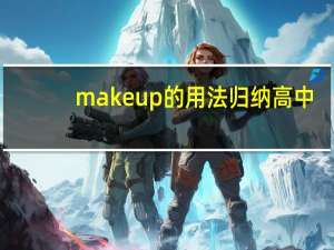 make up的用法归纳高中