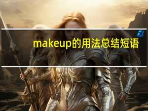 make up的用法总结短语