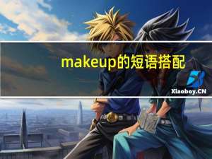 make up的短语搭配