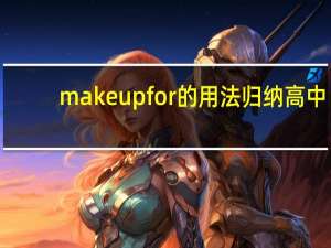 make up for的用法归纳高中