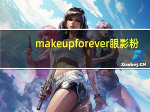 make up for ever眼影粉（make up for ever）