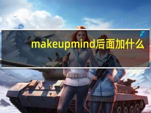 make up mind后面加什么