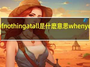 makingloveofnothingatall是什麽意思 whenyousaynothingatall