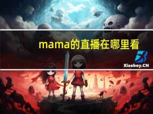 mama的直播在哪里看（mama的朋友4）