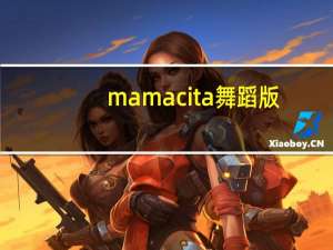 mamacita舞蹈版（mamacita）