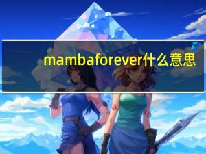 mamba forever什么意思（mamba forever）