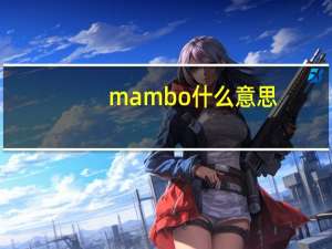 mambo什么意思（mambo）