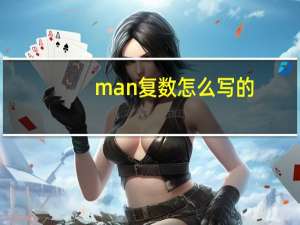 man复数怎么写的