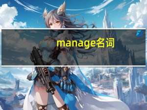 manage名词