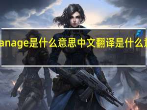manage是什么意思中文翻译是什么意思啊了