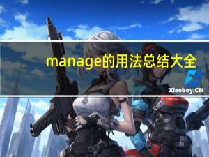 manage的用法总结大全