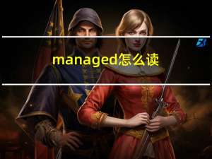 managed怎么读（managed）