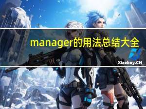 manager的用法总结大全