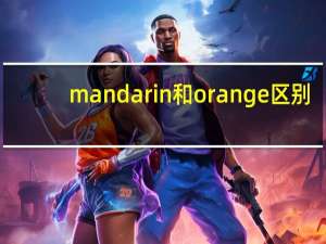 mandarin和orange区别