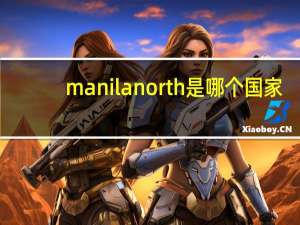 manila north是哪个国家