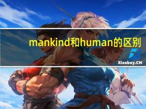mankind和human的区别