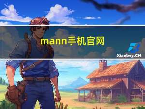 mann手机官网（mann手机）