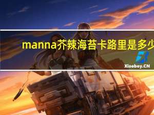 manna 芥辣海苔卡路里是多少