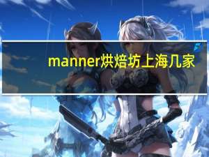 manner烘焙坊上海几家