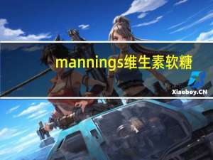 mannings 维生素软糖(维生素C+E)卡路里是多少