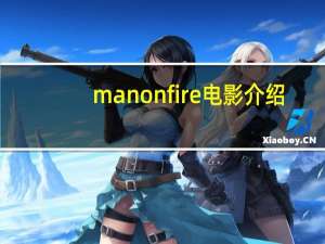 man on fire 电影介绍（man on fire）