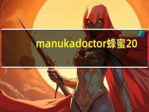 manuka doctor 蜂蜜20+的热量是多少