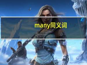 many同义词