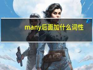 many后面加什么词性