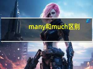 many 和much区别
