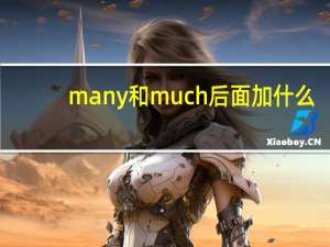 many和much后面加什么