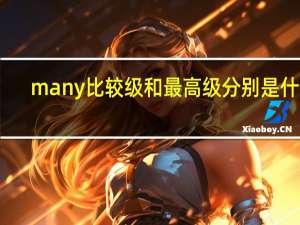 many比较级和最高级分别是什么