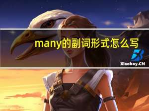many的副词形式怎么写